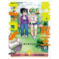 ・勇者と魔王のラブコメ 第4巻